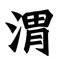 「渭」の龍門石碑体フォント・イメージ