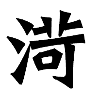 「渮」の龍門石碑体フォント・イメージ