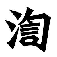 「渹」の龍門石碑体フォント・イメージ