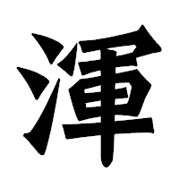 「渾」の龍門石碑体フォント・イメージ