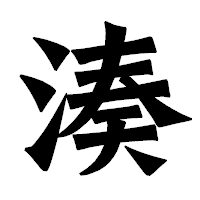 「湊」の龍門石碑体フォント・イメージ