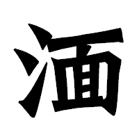 「湎」の龍門石碑体フォント・イメージ