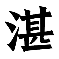 「湛」の龍門石碑体フォント・イメージ