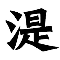 「湜」の龍門石碑体フォント・イメージ
