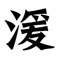 「湲」の龍門石碑体フォント・イメージ