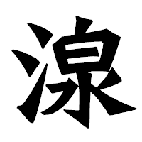 「湶」の龍門石碑体フォント・イメージ