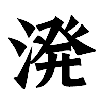 「溌」の龍門石碑体フォント・イメージ