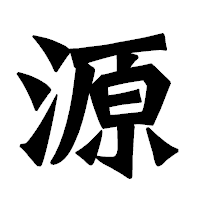 「源」の龍門石碑体フォント・イメージ
