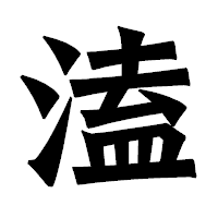 「溘」の龍門石碑体フォント・イメージ