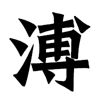 「溥」の龍門石碑体フォント・イメージ