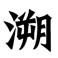 「溯」の龍門石碑体フォント・イメージ