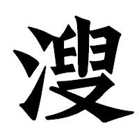 「溲」の龍門石碑体フォント・イメージ