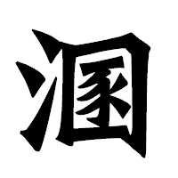 「溷」の龍門石碑体フォント・イメージ