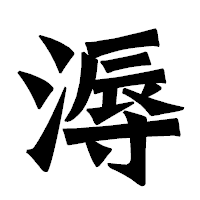 「溽」の龍門石碑体フォント・イメージ