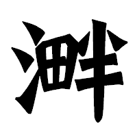 「溿」の龍門石碑体フォント・イメージ