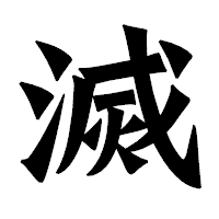 「滅」の龍門石碑体フォント・イメージ