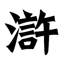 「滸」の龍門石碑体フォント・イメージ
