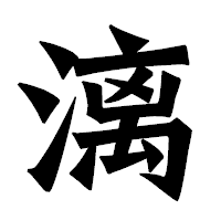 「漓」の龍門石碑体フォント・イメージ