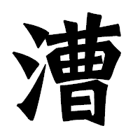 「漕」の龍門石碑体フォント・イメージ