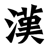 「漢」の龍門石碑体フォント・イメージ
