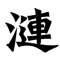 「漣」の龍門石碑体フォント・イメージ