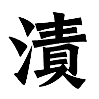 「漬」の龍門石碑体フォント・イメージ