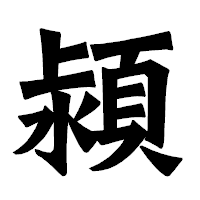 「潁」の龍門石碑体フォント・イメージ