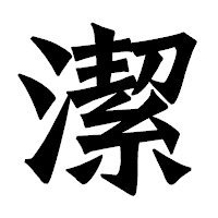 「潔」の龍門石碑体フォント・イメージ