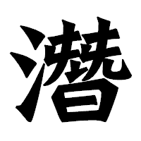 「潛」の龍門石碑体フォント・イメージ