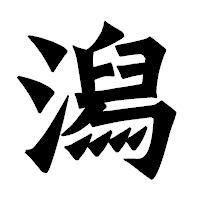 「潟」の龍門石碑体フォント・イメージ