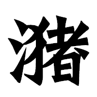 「潴」の龍門石碑体フォント・イメージ