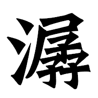 「潺」の龍門石碑体フォント・イメージ