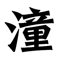 「潼」の龍門石碑体フォント・イメージ