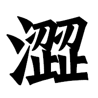 「澀」の龍門石碑体フォント・イメージ