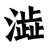 「澁」の龍門石碑体フォント・イメージ