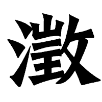 「澂」の龍門石碑体フォント・イメージ