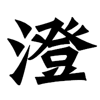 「澄」の龍門石碑体フォント・イメージ