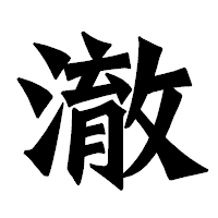「澈」の龍門石碑体フォント・イメージ