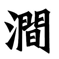 「澗」の龍門石碑体フォント・イメージ