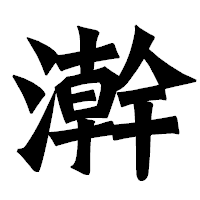 「澣」の龍門石碑体フォント・イメージ