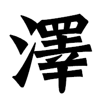 「澤」の龍門石碑体フォント・イメージ