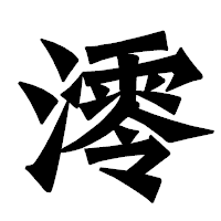 「澪」の龍門石碑体フォント・イメージ