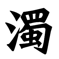 「濁」の龍門石碑体フォント・イメージ