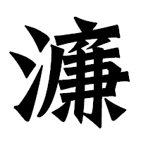 「濂」の龍門石碑体フォント・イメージ