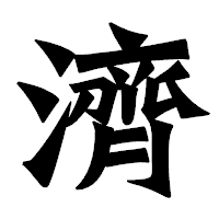 「濟」の龍門石碑体フォント・イメージ