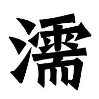 「濡」の龍門石碑体フォント・イメージ