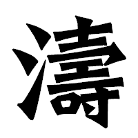 「濤」の龍門石碑体フォント・イメージ