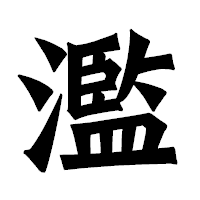 「濫」の龍門石碑体フォント・イメージ