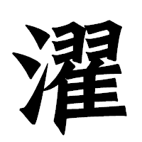 「濯」の龍門石碑体フォント・イメージ