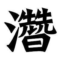 「濳」の龍門石碑体フォント・イメージ